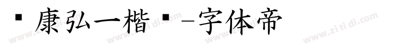 华康弘一楷书字体转换