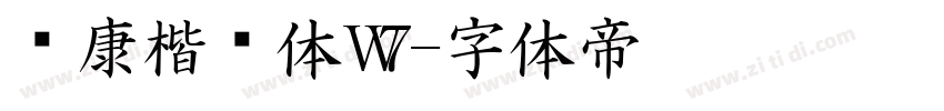 华康楷书体W7字体转换