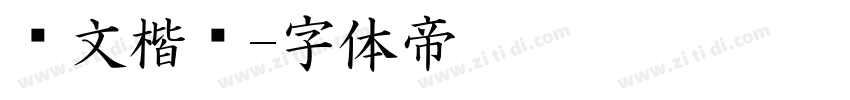 华文楷书字体转换
