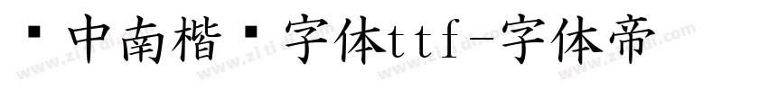 卢中南楷书字体ttf字体转换