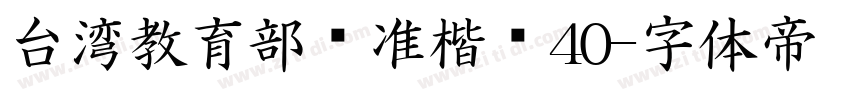 台湾教育部标准楷书40字体转换