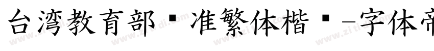 台湾教育部标准繁体楷书字体转换