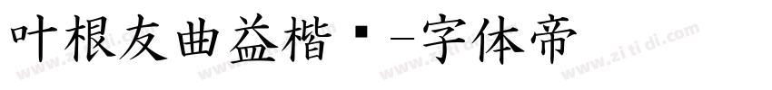 叶根友曲益楷书字体转换