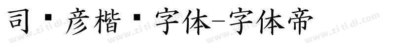 司马彦楷书字体字体转换