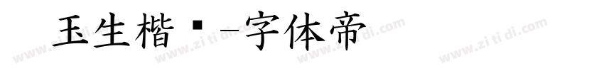 吴玉生楷书字体转换