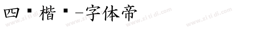 四经楷书字体转换