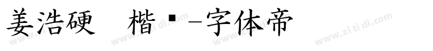 姜浩硬笔楷书字体转换