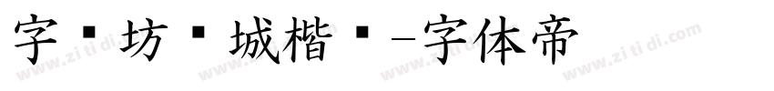 字语坊倾城楷书字体转换
