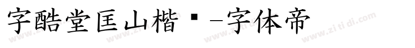 字酷堂匡山楷书字体转换