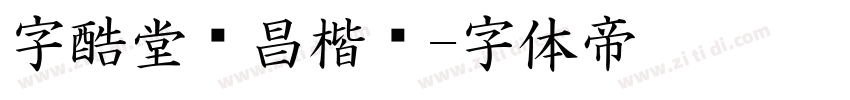 字酷堂鸿昌楷书字体转换