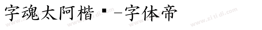 字魂太阿楷书字体转换