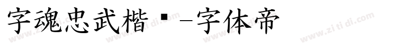 字魂忠武楷书字体转换