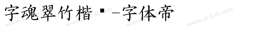 字魂翠竹楷书字体转换