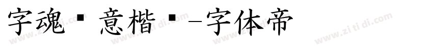 字魂胜意楷书字体转换