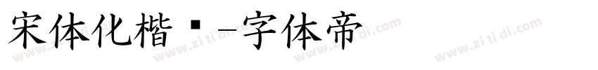 宋体化楷书字体转换