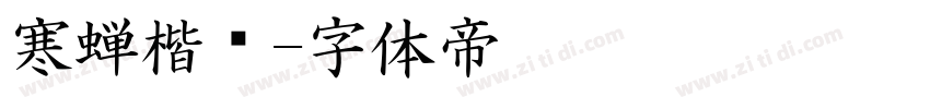 寒蝉楷书字体转换