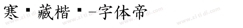 寒龙藏楷书字体转换