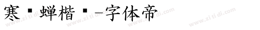 寒龙蝉楷书字体转换