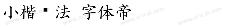 小楷书法字体转换