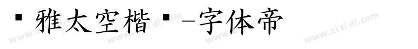 尔雅太空楷书字体转换