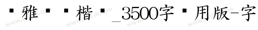 尔雅飞鸿楷书_3500字试用版字体转换