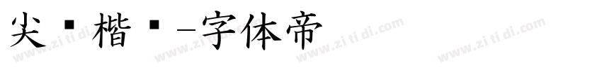 尖锋楷书字体转换