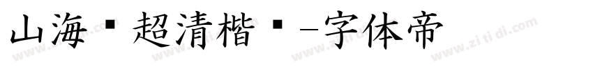 山海经超清楷书字体转换