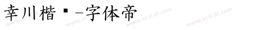 幸川楷书字体转换