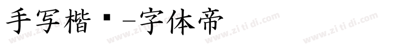 手写楷书字体转换