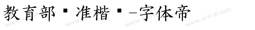教育部标准楷书字体转换