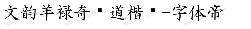 文韵羊禄奇劲道楷书字体转换