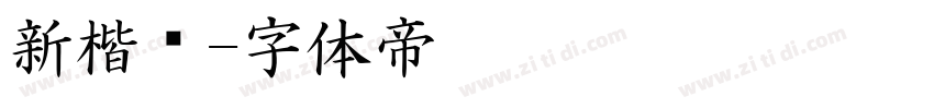 新楷书字体转换