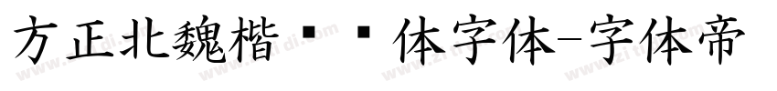 方正北魏楷书简体字体字体转换
