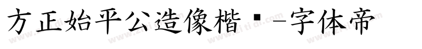 方正始平公造像楷书字体转换