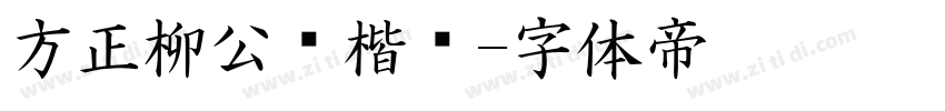 方正柳公权楷书字体转换