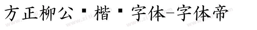 方正柳公权楷书字体字体转换