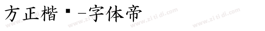 方正楷书字体转换