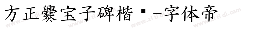 方正爨宝子碑楷书字体转换