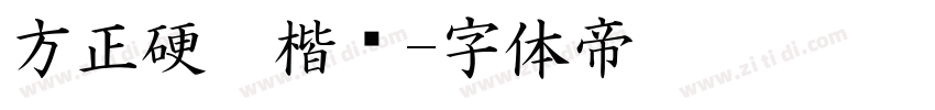 方正硬笔楷书字体转换