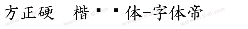 方正硬笔楷书简体字体转换
