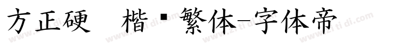 方正硬笔楷书繁体字体转换