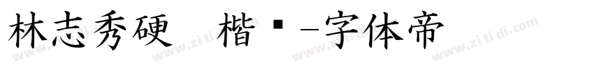 林志秀硬笔楷书字体转换