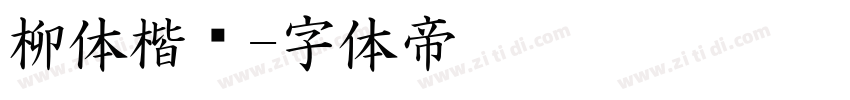 柳体楷书字体转换