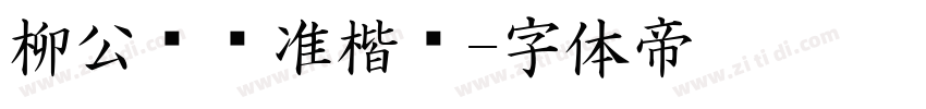 柳公权标准楷书字体转换