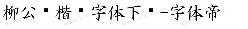 柳公权楷书字体下载字体转换