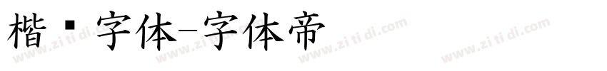 楷书字体字体转换
