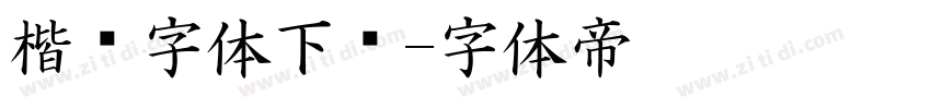 楷书字体下载字体转换