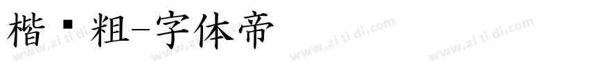 楷书粗字体转换