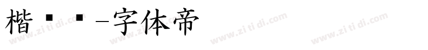 楷书连字体转换