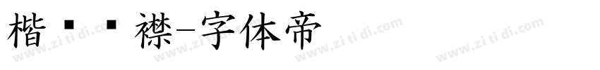 楷书连襟字体转换